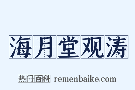 海月堂观涛是什么意思的图片